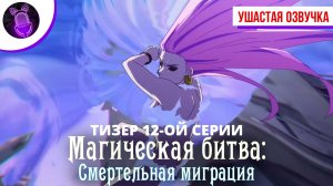 Магическая битва: Смертельная миграция / Jujutsu Kaisen: Shimetsu Kaiyuu -12 серия [ТИЗЕР]