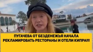 ПУГАЧЕВА ОТ БЕЗДЕНЕЖЬЯ НАЧАЛА РЕКЛАМИРОВАТЬ РЕСТОРАНЫ И ОТЕЛИ КИПРА!!!