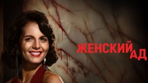 Женский ад - 3 серия (2026) / Piekło kobiet / Women's Hell