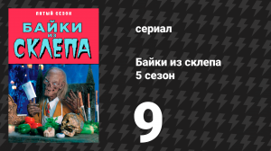 Байки из склепа 5 сезон 9 серия «Наука убивать» (сериал, 1993)