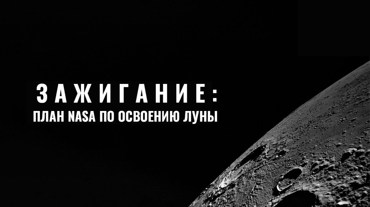 Зажигание: план NASA по освоению Луны