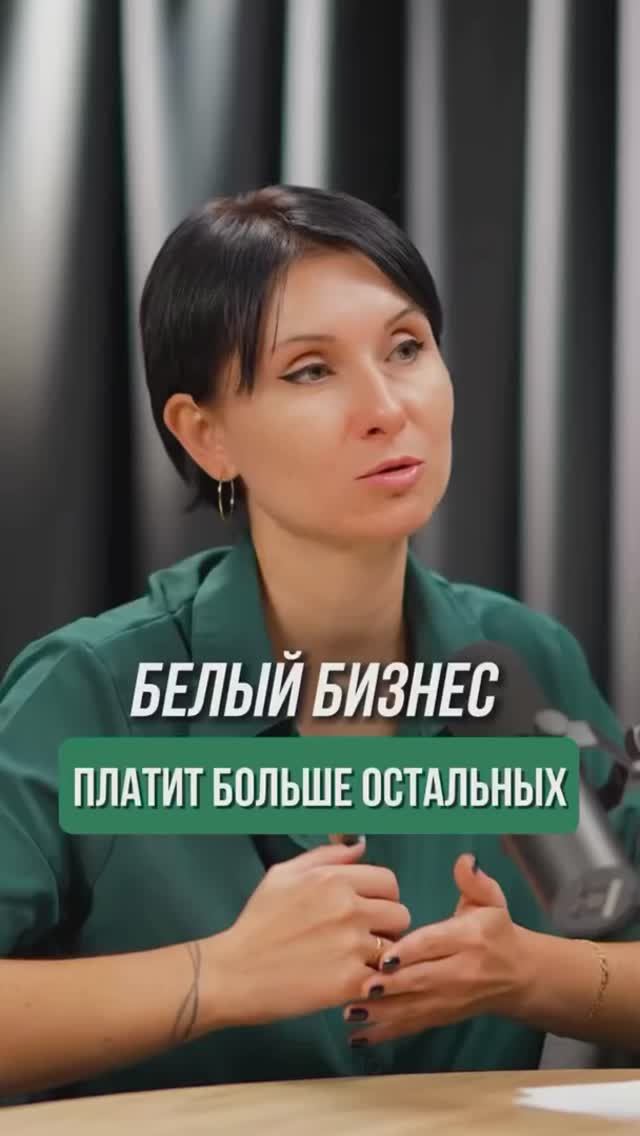 Честный бизнес платит больше всех💸  Или это миф?