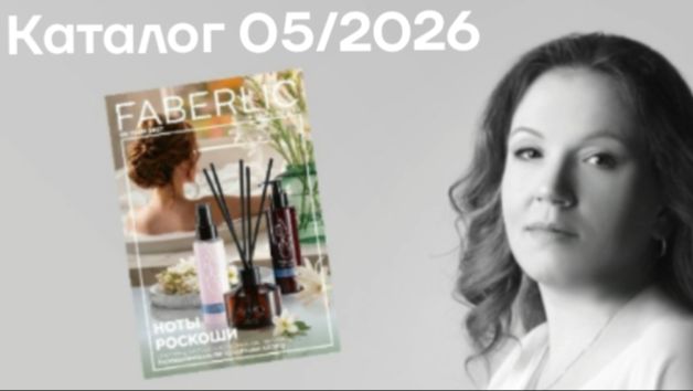 Листаем каталог 05/2026 Фаберлик