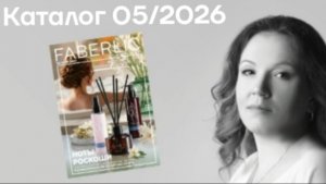 Листаем каталог 05/2026 Фаберлик