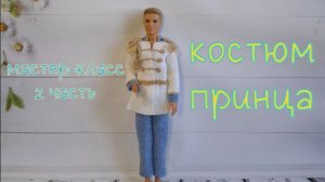 Костюм принца для Кена (вязание крючком). 2 часть / Crochet Prince costume for Ken Tutorial. Part 2