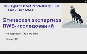 Этическая экспертиза исследований реальной клинической практики (RWE-исследований)
