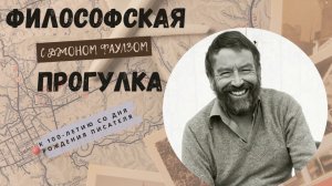Литературный маршрут. "Философская прогулка с Джоном Фаулзом" (К 100-летию со дня рождения)