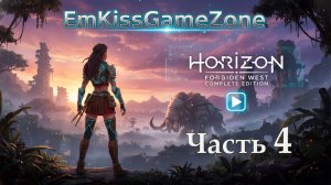 Horizon Forbidden West Complete Edition - Прохождение. Часть 4.