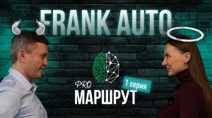 PROмаршрут — Что скрывает Frank Auto | Анонс PROперсона