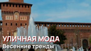Уличная мода - Весенние тренды уличной моды Милана