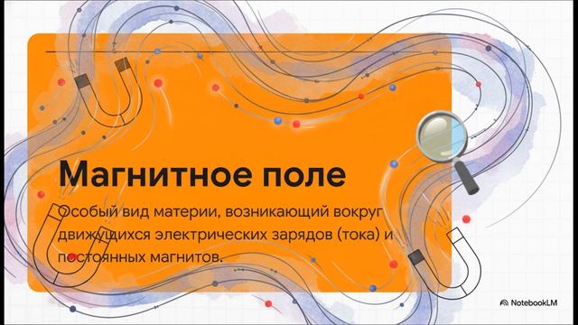 Физика 8 класс параграф 51 МАГНИТНОЕ ПОЛЕ