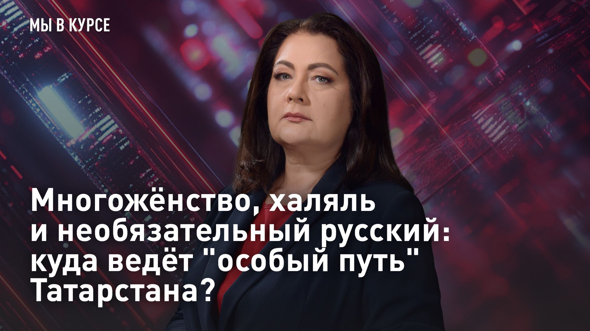 Многожёнство, халяль и необязательный русский: куда ведёт 