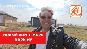 Где у моря не дорого купить новый дом в Крыму с Ярославом Фроловым - RuWANT™ (проект Рувант)
