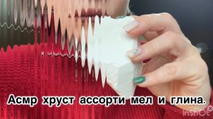 Асмр хруст . Мел и глина. Не глотаю