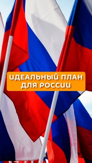 Идеальный план для России