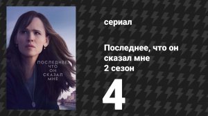 Последнее, что он сказал мне 2 сезон 4 серия «Призраки» (сериал, 2026)