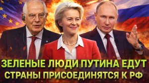 Европа скоро присоединятся к России//«Зеленые человечки Путина вот-вот приедут»
