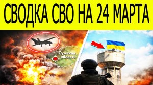 Новости СВО на сегодня 24 марта. Боевые действия. Россия-Украина. Сводка с фронта на 24.03.2026