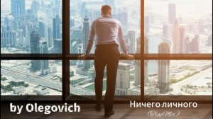 Ничего личного 2026(TrapMix)