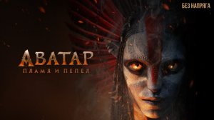 АВАТАР 3: ПЛАМЯ И ПЕПЕЛ (в хорошем качестве) ~БЕЗ НАПРЯГА~