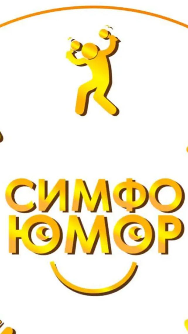 Зарядка с оркестром-симфоюмор