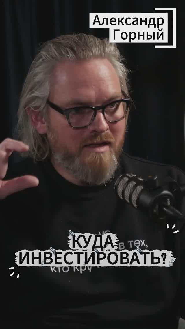 Куда инвестировать? #Стартап #Инвестиции #Бизнес #Подкаст_Ш35