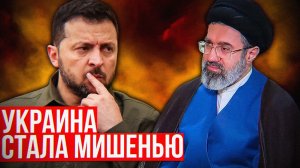 Почему Зеленский подставил Украину под удар Ирана