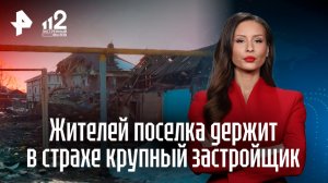 Екатеринбургский застройщик держит в страхе целый поселок