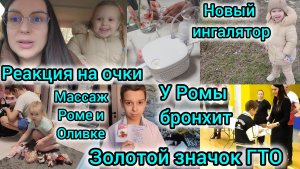 ЗОЛОТОЙ ЗНАЧОК ГТО/У РОМЫ БРОНХИТ/МАССАЖ РОМЕ И ОЛИВЕ/НОВЫЙ ИНГАЛЯТОР/ВЫЗВАЛИ ВРАЧА/РЕАКЦИЯ НА ОЧКИ