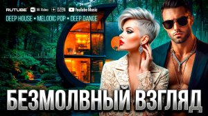 БЕЗМОЛВНЫЙ ВЗГЛЯД 🔥 — красивая музыка | Antey Sound 🔥