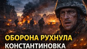 Константиновка. Оборона в городе рухнула