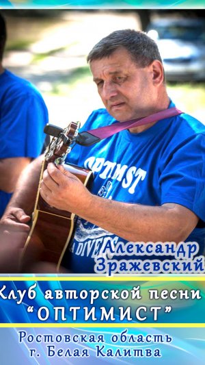 Зражевский  Александр. Концерт бардовской песни, 3.01.2024г. санаторий "Русь" г.Руза Московская обл.