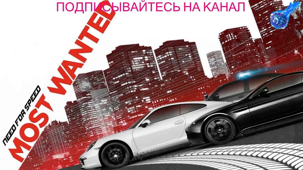 Need for speed Most Wanted   (3 и 2 список)