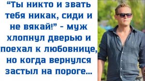 Истории из жизни | Хлопнул дверью и поехал к любовнице | Аудио рассказы
