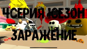 Заражение в Чикен Ган финал 1 сезона