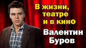 Судьба актера Валентина Бурова