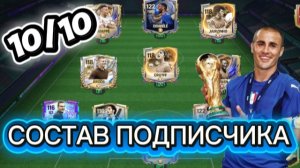 ОЦЕНКА СОСТАВА ПОДПИСЧИКА 10/10 в FC Mobile