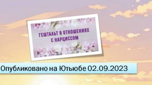 Гештальт в отношениях с нарциссом (фрагменты эфира от 02.09.2023)