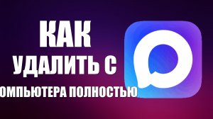 Как удалить макс с компьютера полностью