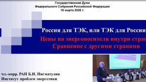 Б. Нигматулин. Круглый стол КПРФ «Законодательное обеспечение планирования развития ТЭК» 18.03.2026
