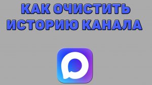 Как очистить историю канала в Максе