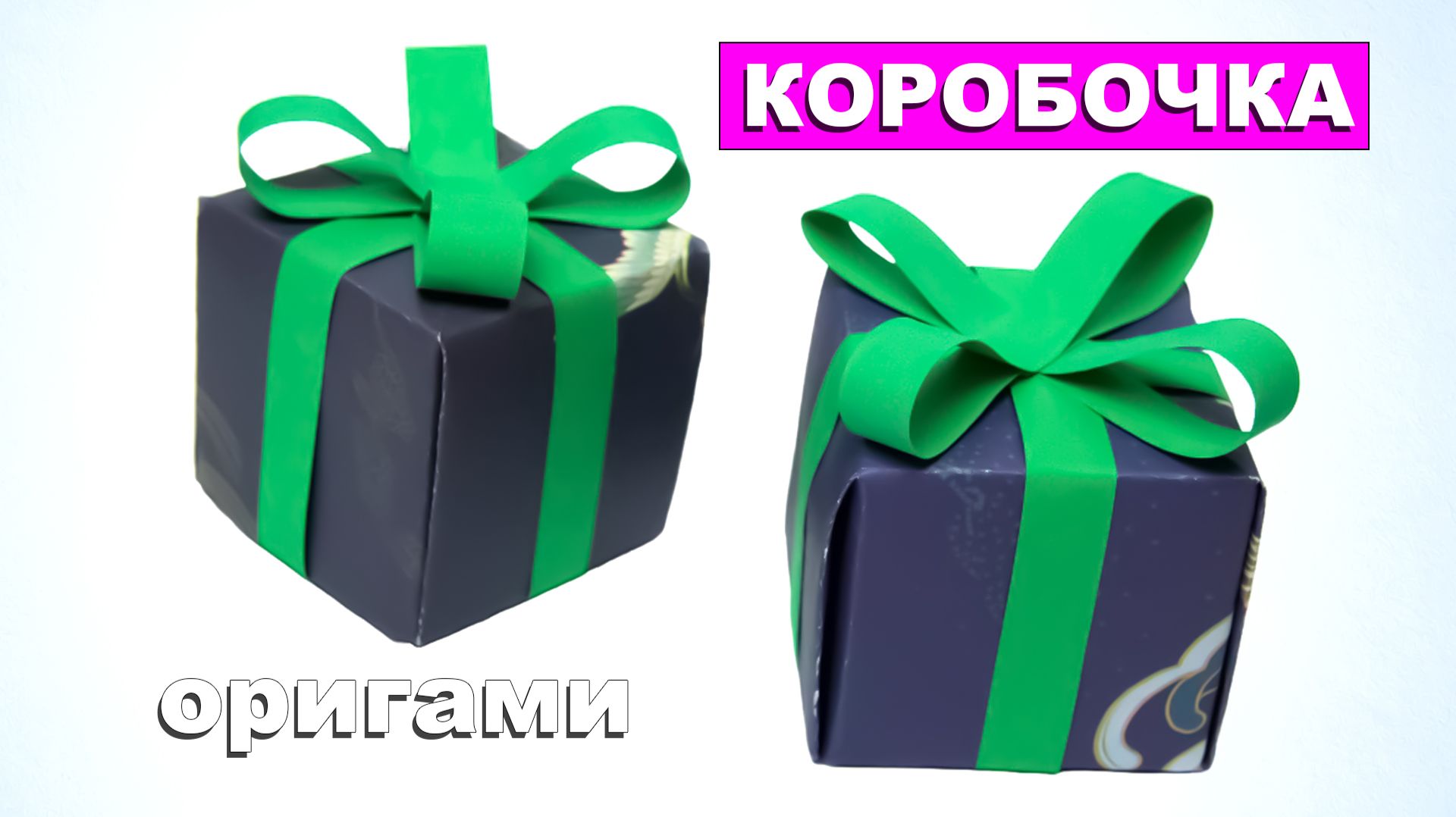 Простая оригами коробочка для подарков 🎁 Как сделать коробочку из бумаги с бантиком