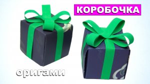 Простая оригами коробочка для подарков 🎁 Как сделать коробочку из бумаги с бантиком