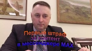 Первый штраф за контент в мессенджере МАХ