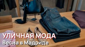 Уличная мода - Весна в Мадриде