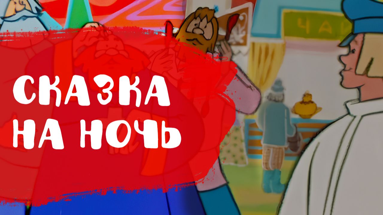 Сказка о попе и работнике балде | Сказки на ночь | Аудиосказки