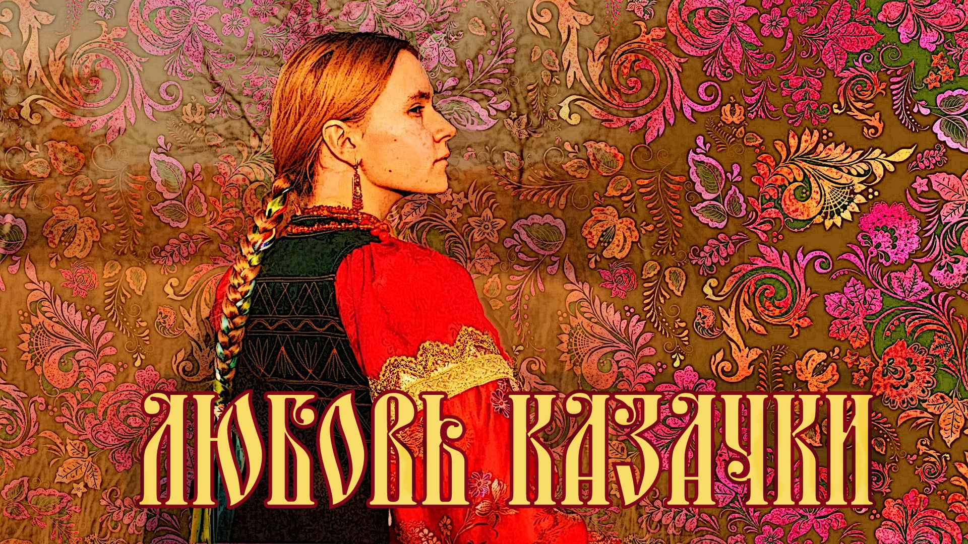 Любовь казачки