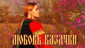Любовь казачки
