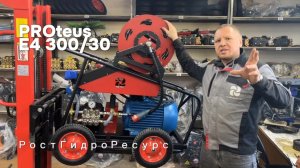 PROteus E4 300/30 - Оборудование высокого давления с электродвигателем для прочистки канализации