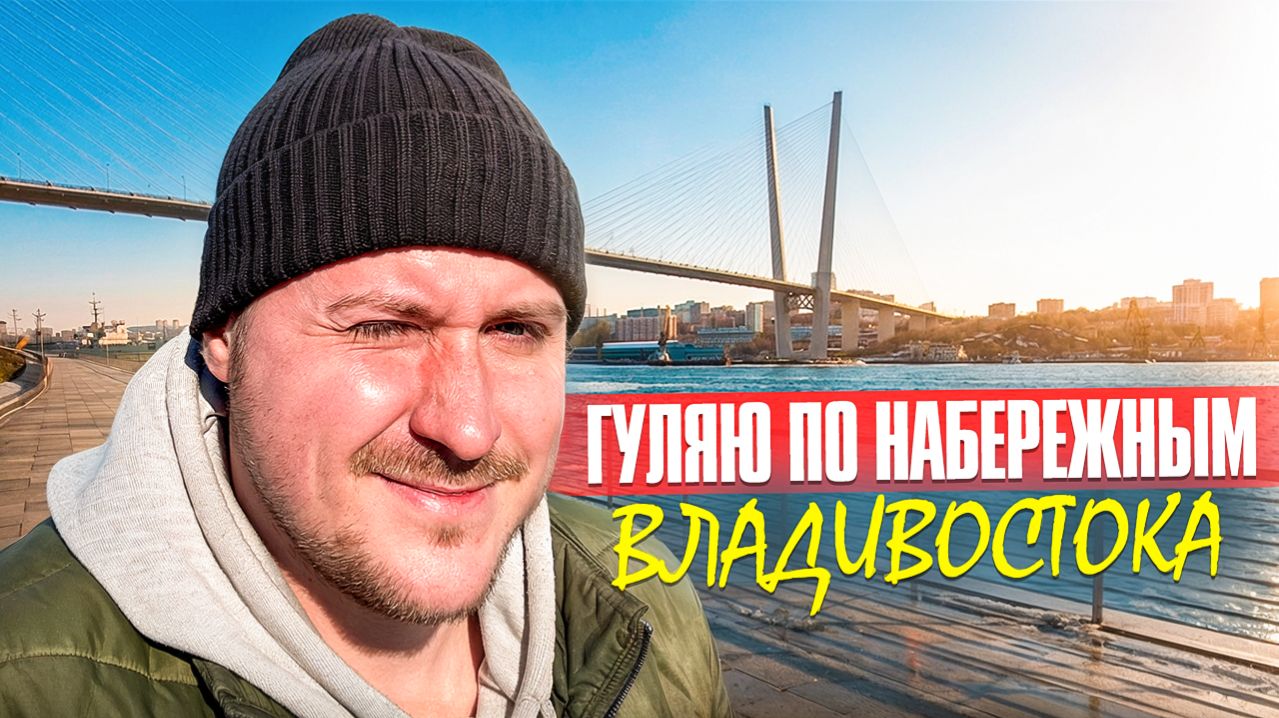 Впервые во Владивостоке! Гуляю по Спортивной набережной.